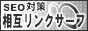 相互リンクサイトの検索エンジン相互リンクサーフ