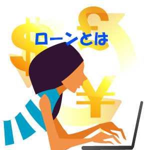 ローンを賢く利用しよう