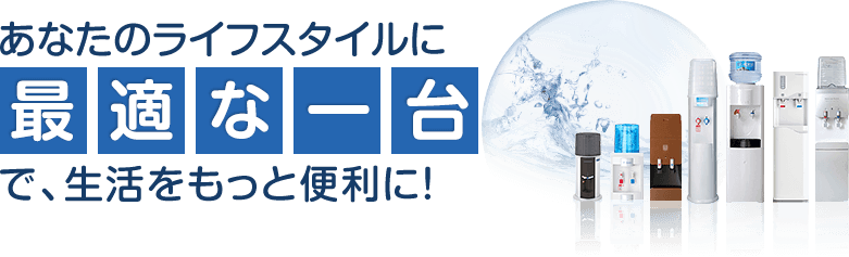 あなたのライフスタイルに最適な一台で、生活をもっと便利に！